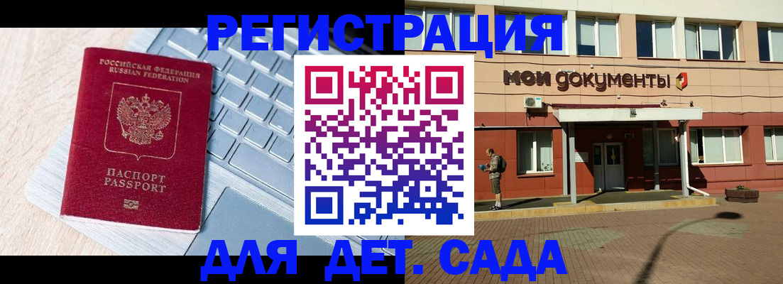 регистрация для дет. сада в Забайкальском крае